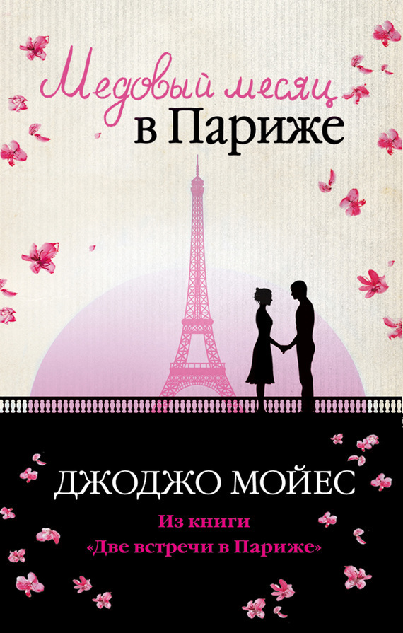 Обложка книги «Медовый месяц в Париже»