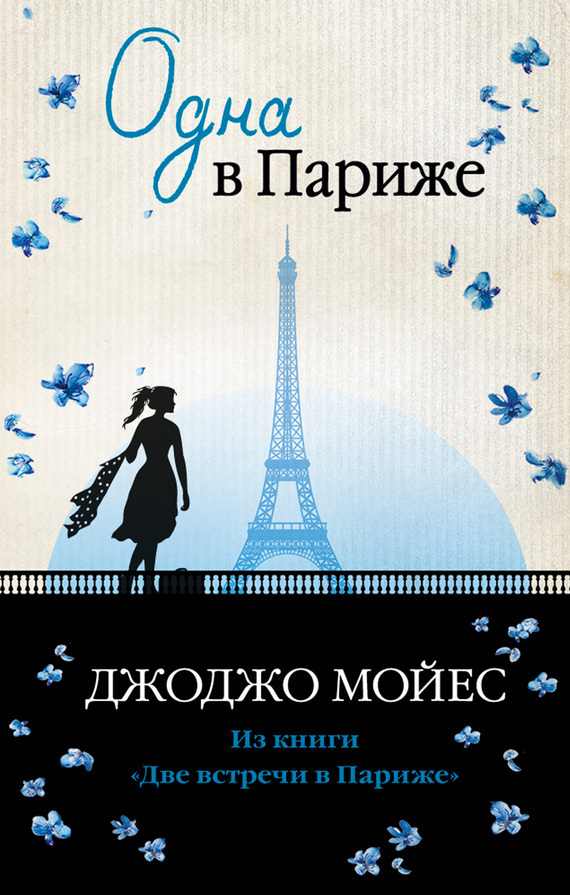Обложка книги «Одна в Париже»
