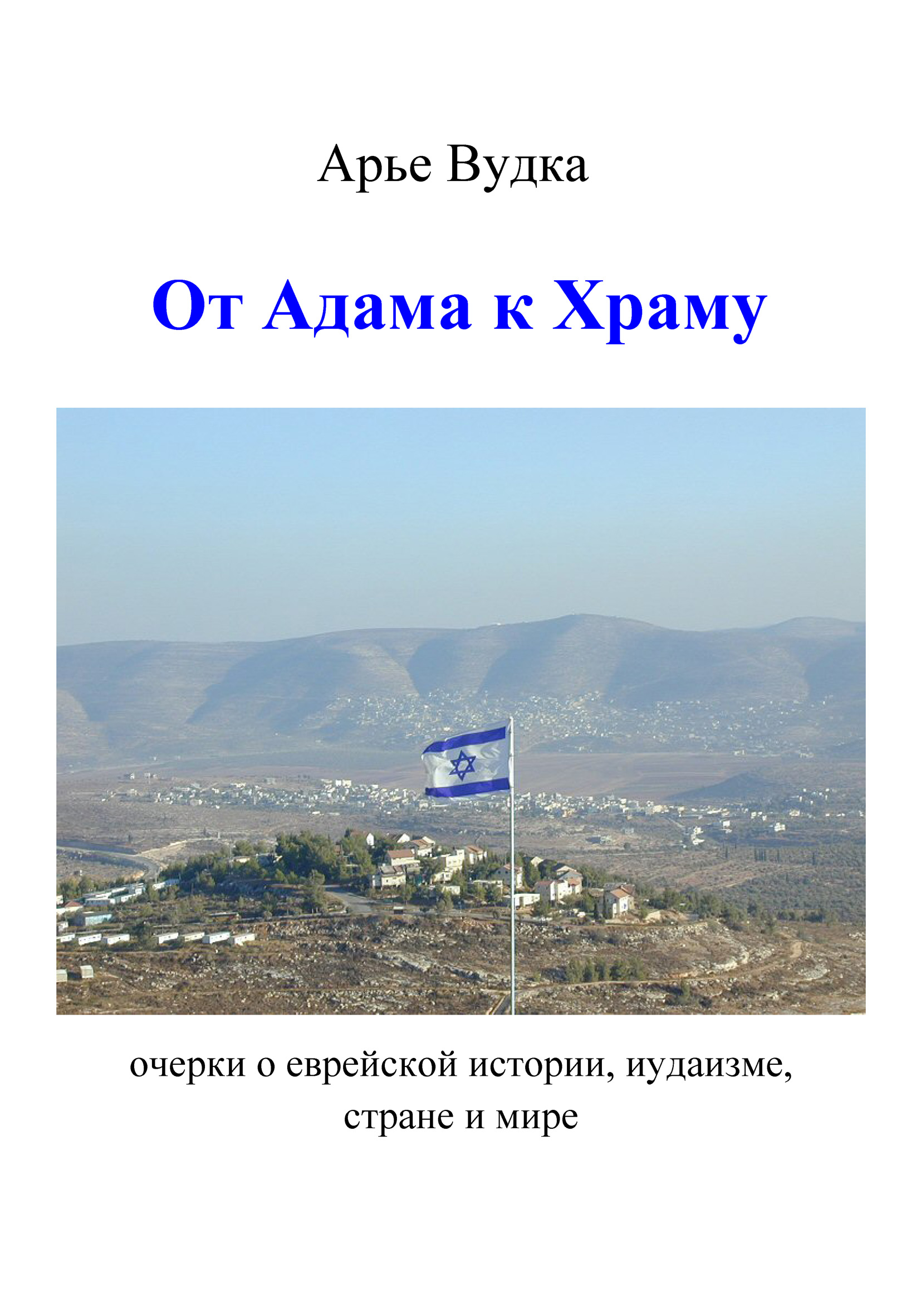Обложка книги «От Адама к Храму»