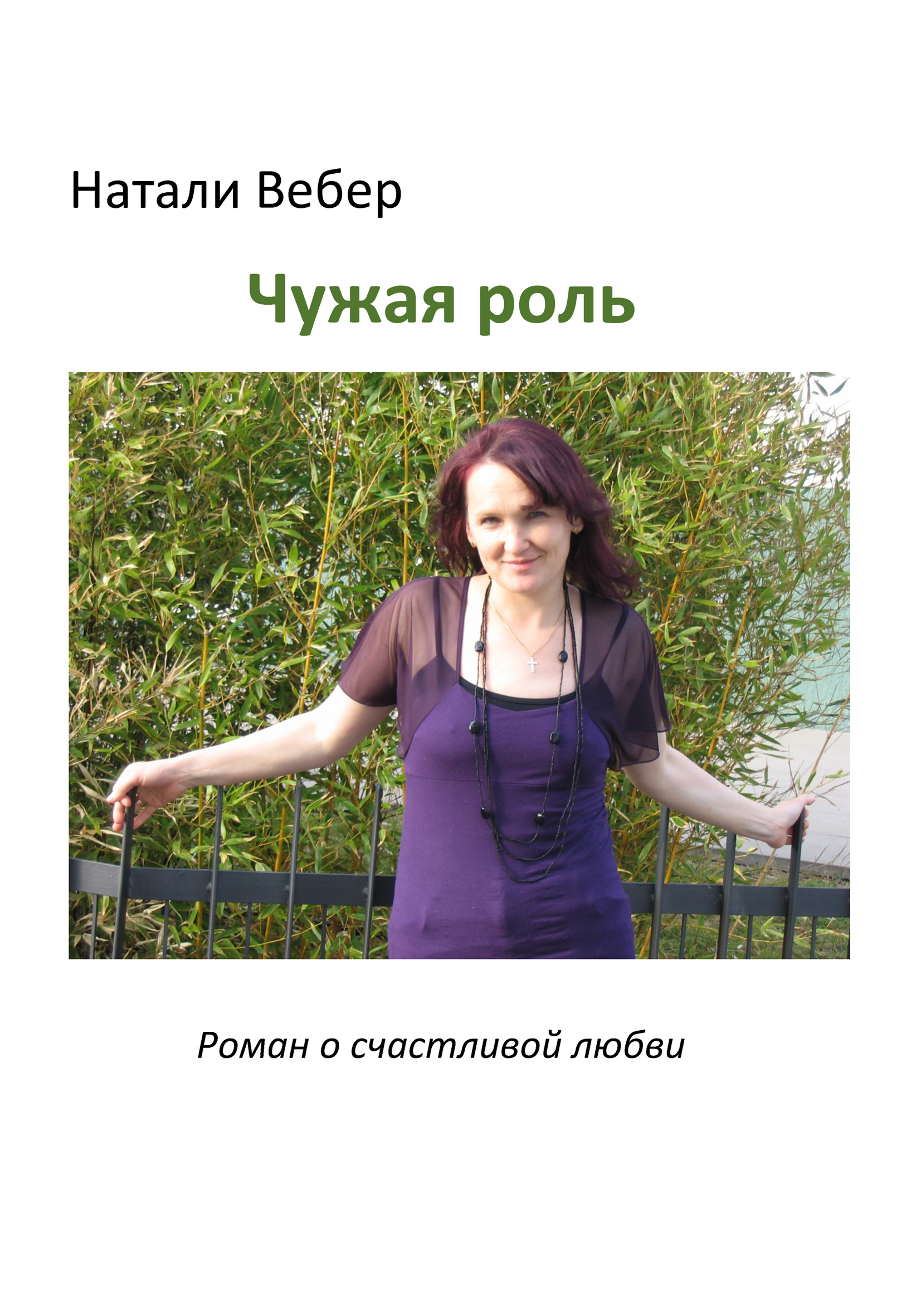 Обложка книги «Чужая роль»