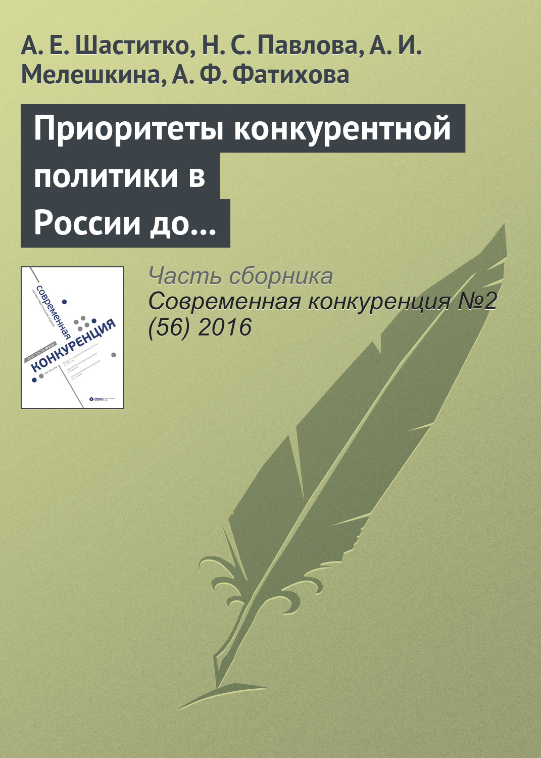 Обложка книги «Приоритеты конкурентной политики в России до 2030 года»
