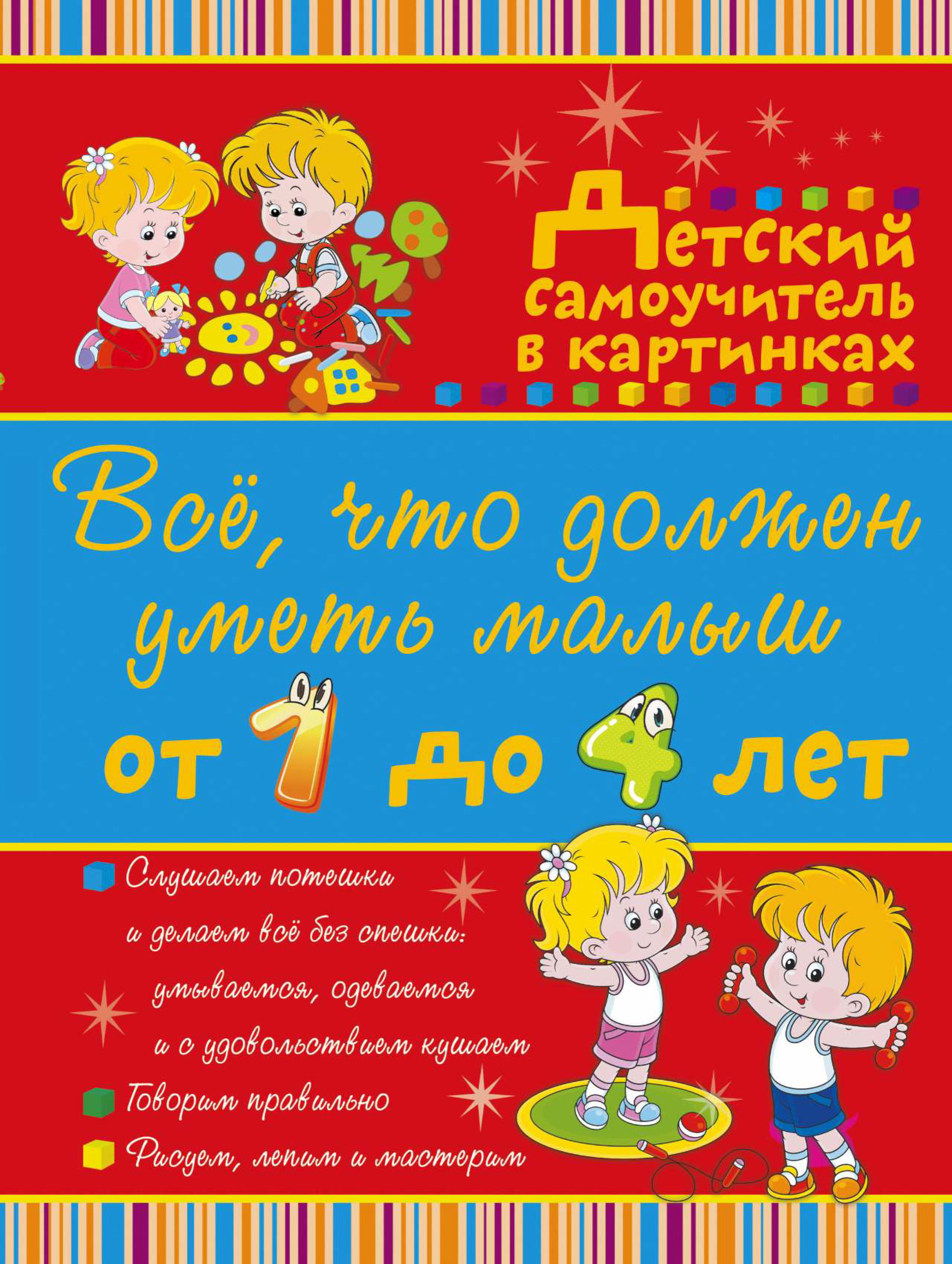 Обложка книги «Всё, что должен уметь малыш от 1 до 4 лет. Большой самоучитель для самых маленьких в картинках»