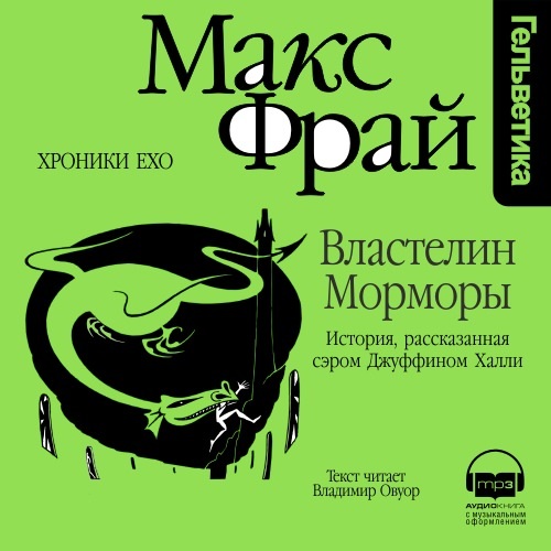 Обложка книги «Властелин Морморы. История, рассказанная сэром Джуффином Халли»