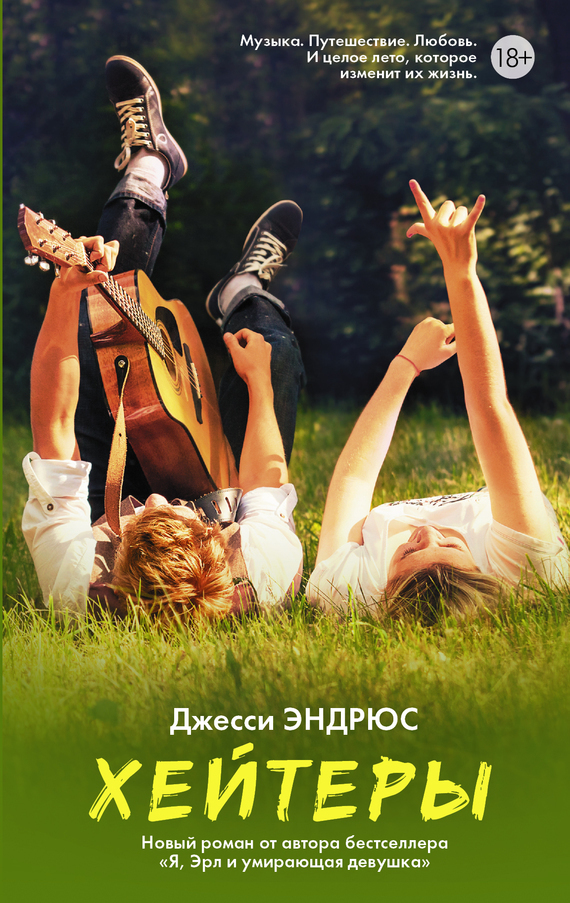 Обложка книги «Хейтеры»