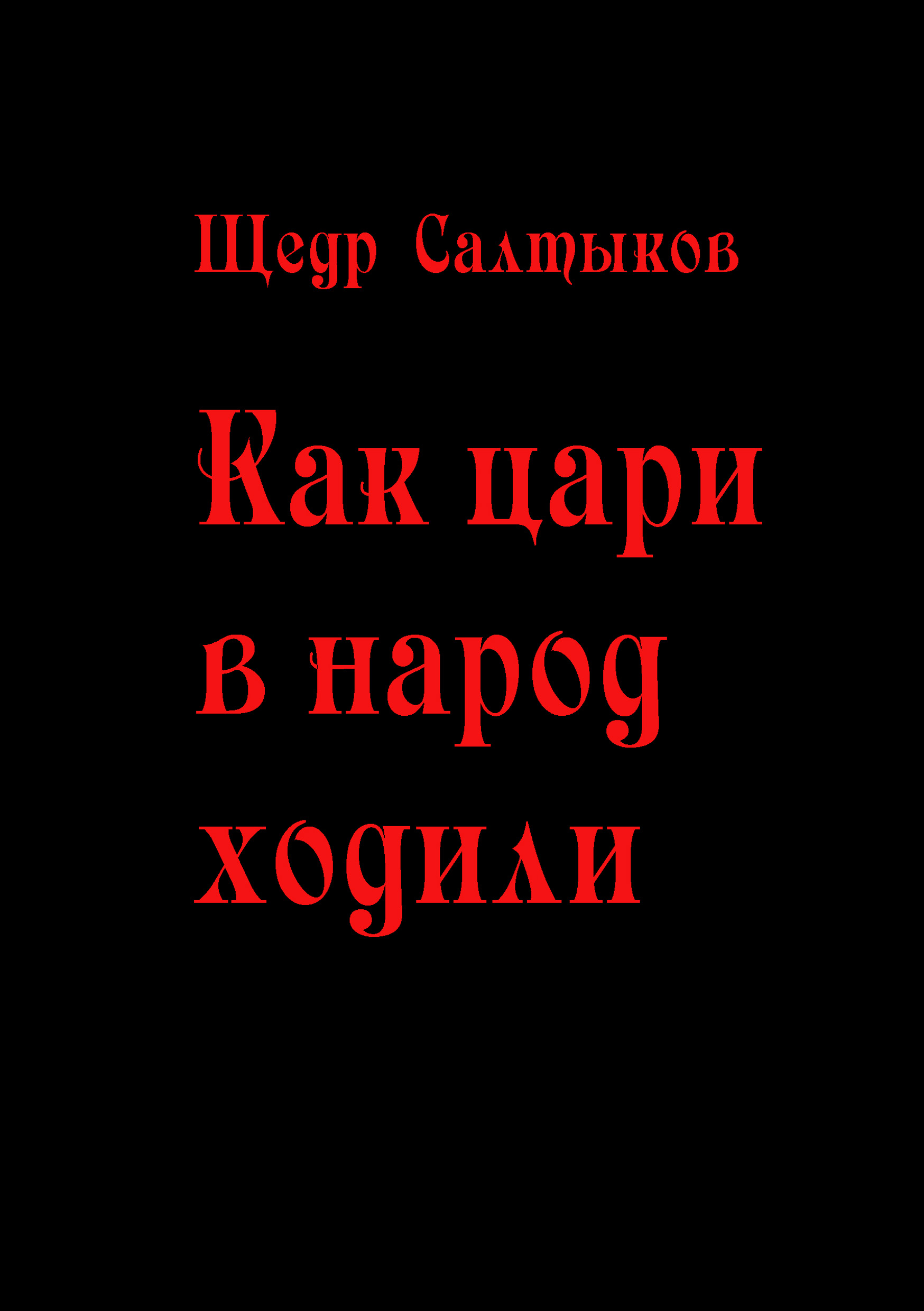 Обложка книги «Как цари в народ ходили»