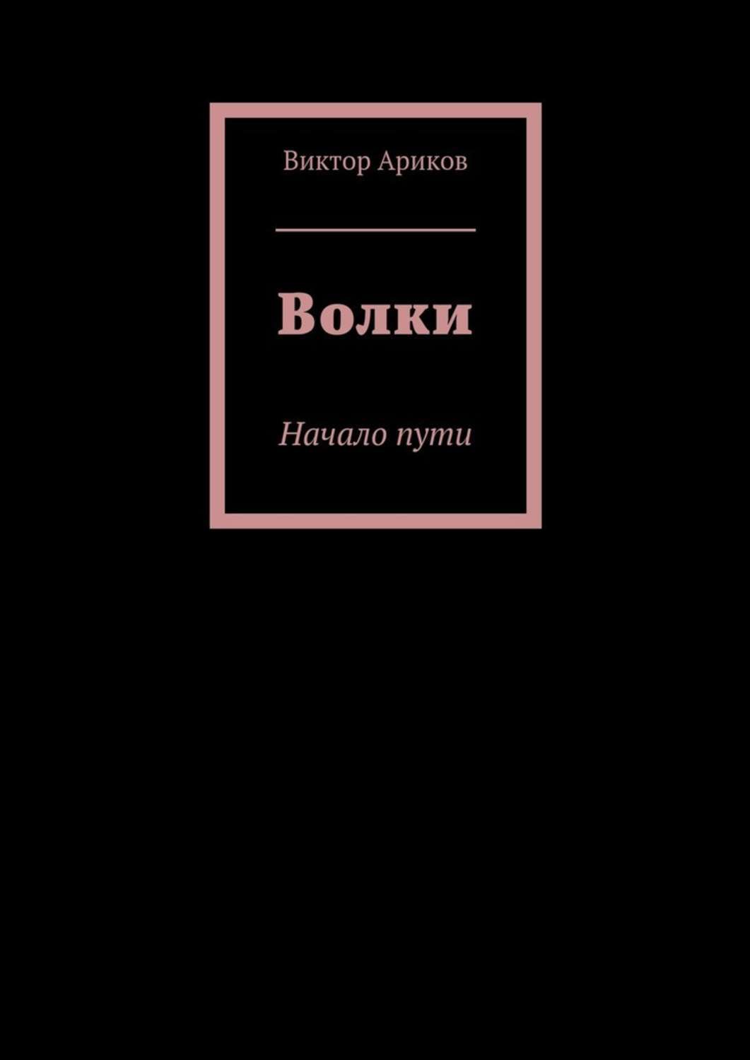 Обложка книги «Волки. Начало пути»