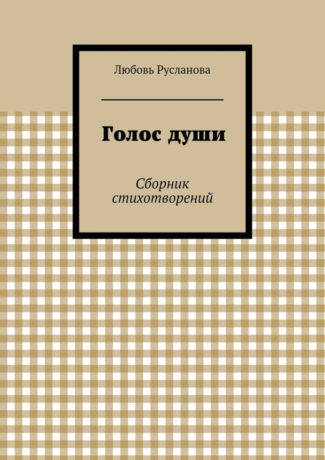 Обложка книги «Голос души. Сборник стихотворений»
