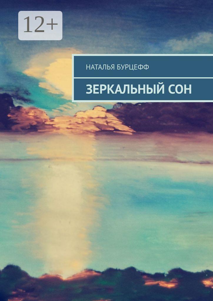 Обложка книги «Зеркальный сон»