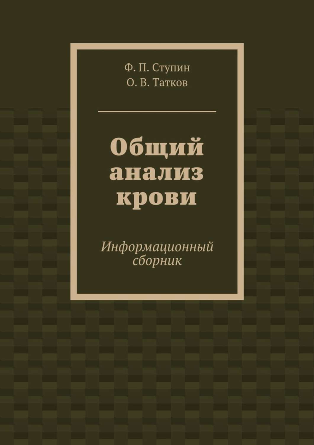 Обложка книги «Общий анализ крови. Информационный сборник»