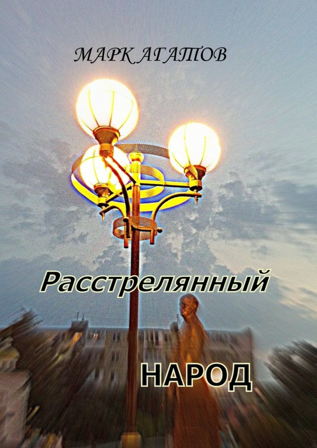 Обложка книги «Расстрелянный народ»