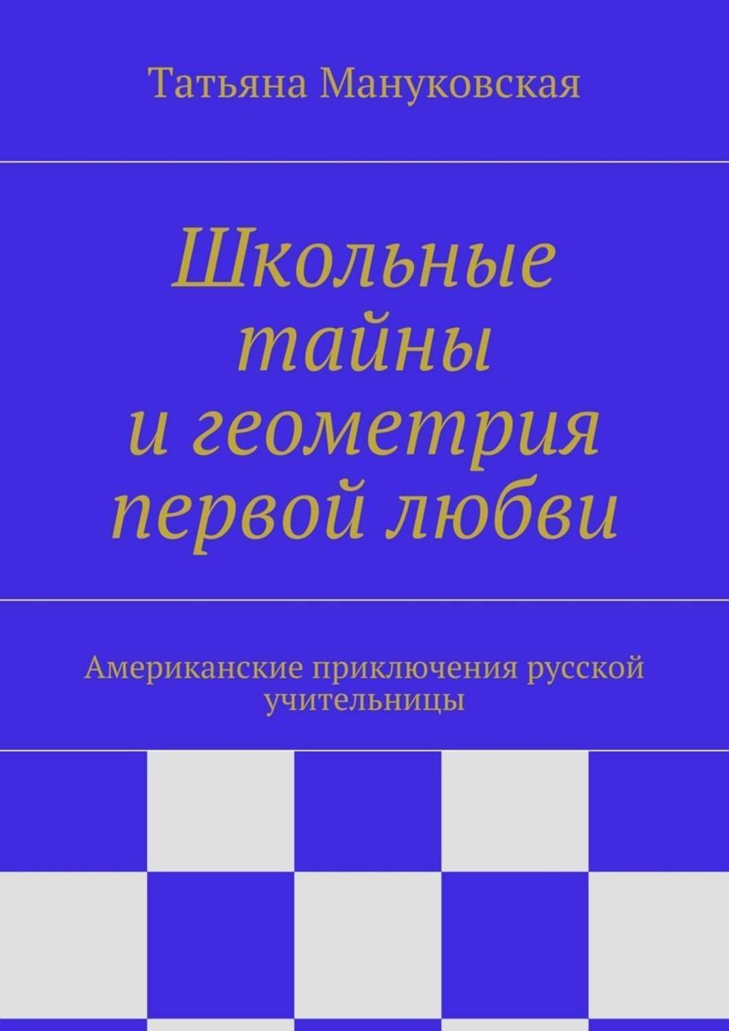 Обложка книги «Школьные тайны и геометрия первой любви. Американские приключения русской учительницы»