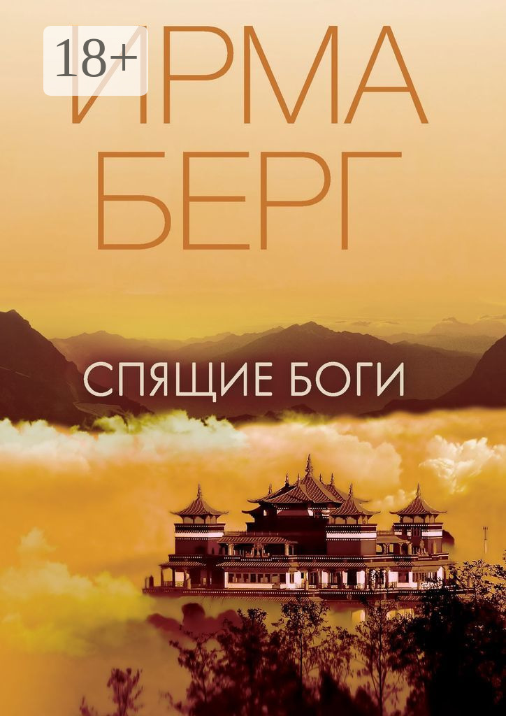 Обложка книги «Спящие Боги. Роман»
