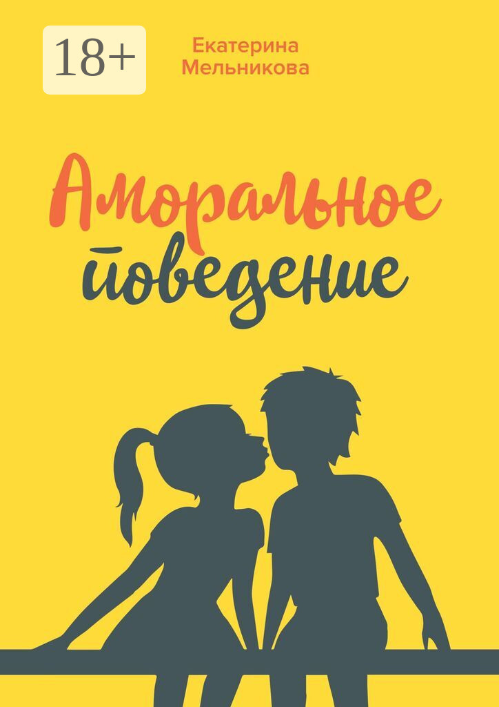 Обложка книги «Аморальное поведение»