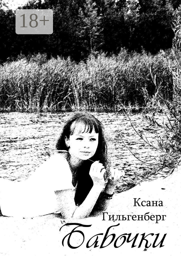 Обложка книги «Бабочки»