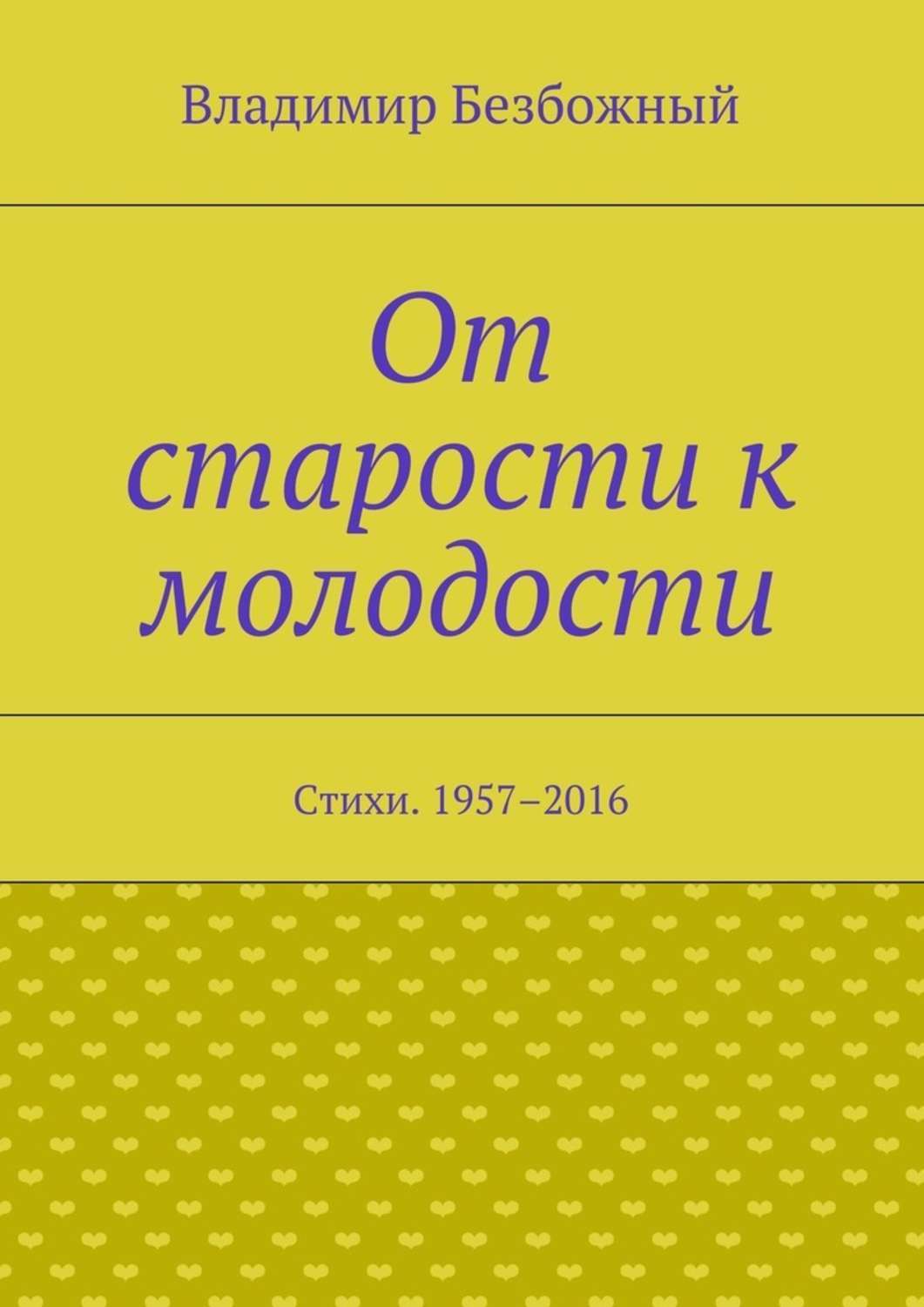 Обложка книги «От старости к молодости. Стихи. 1957–2016»