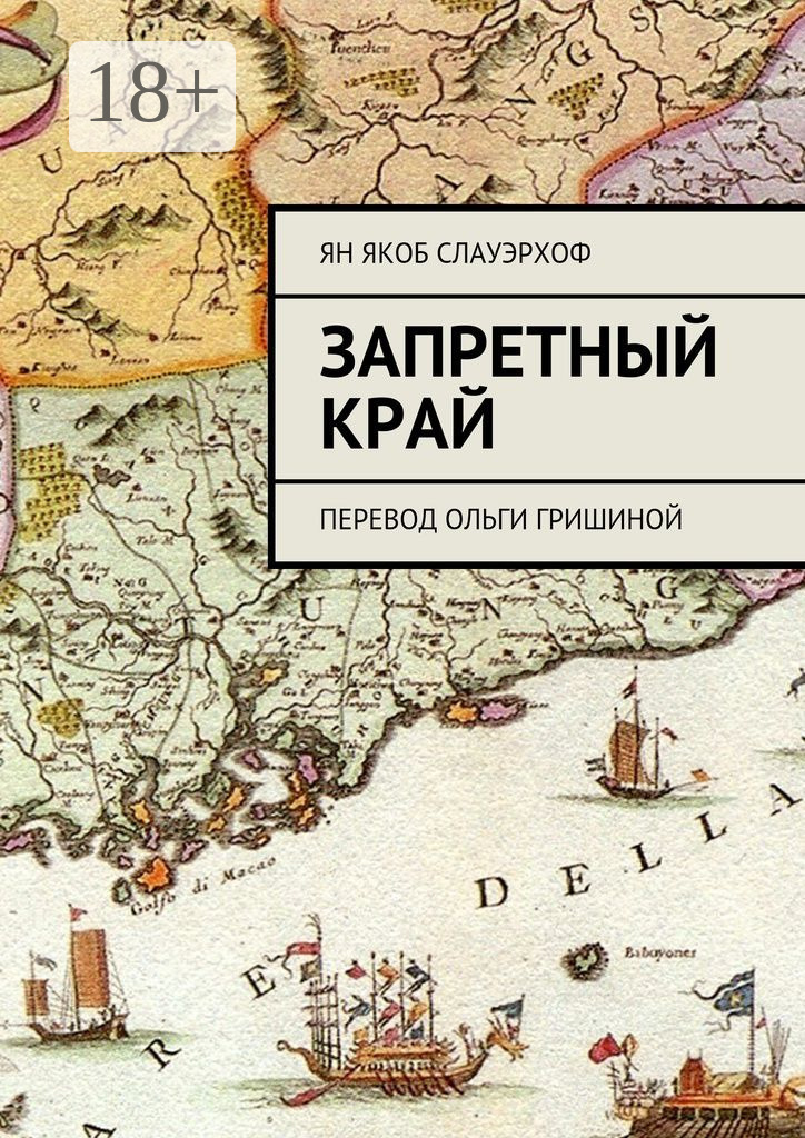 Обложка книги «Запретный край. Перевод Ольги Гришиной»