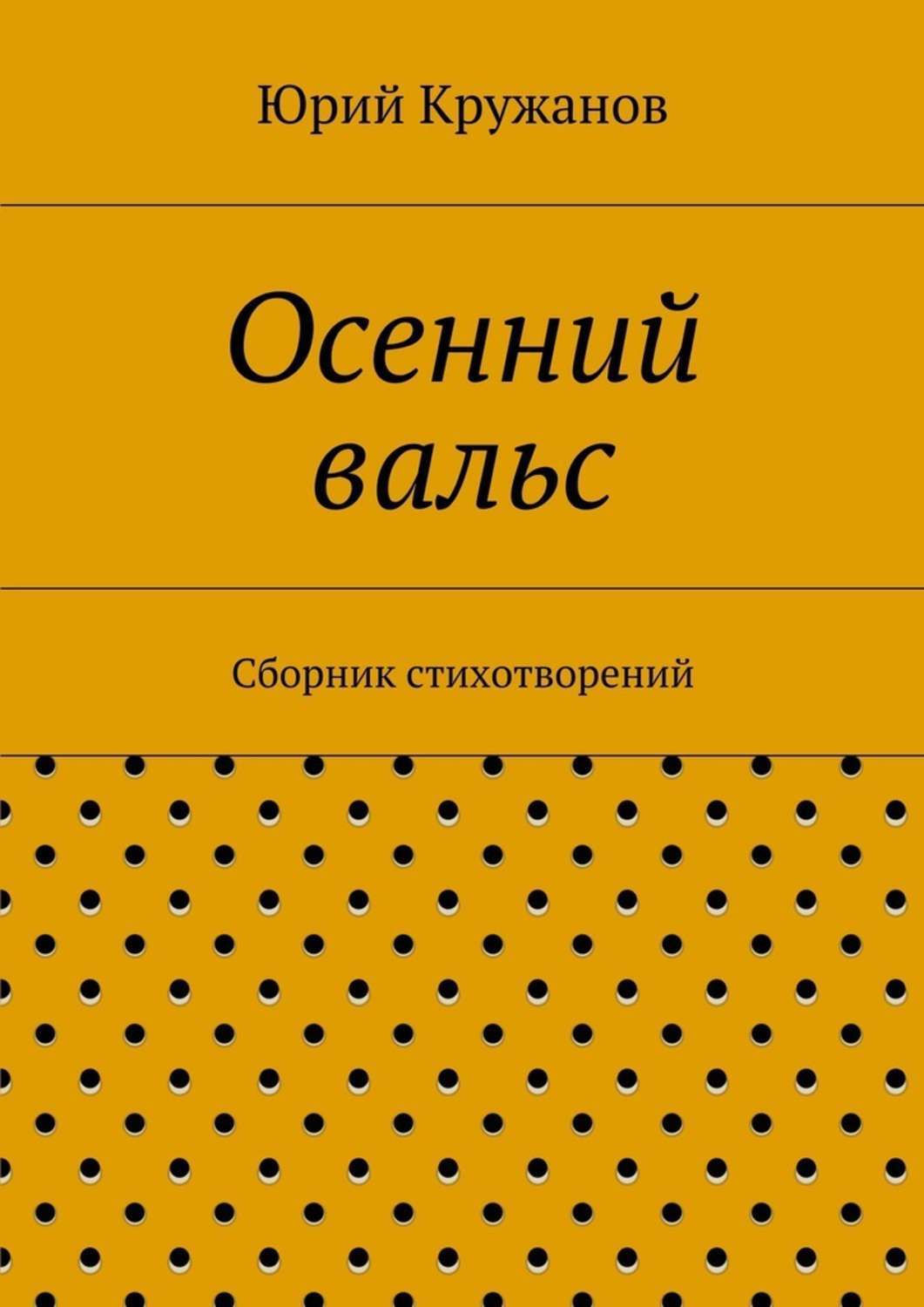 Обложка книги «Осенний вальс. Сборник стихотворений»