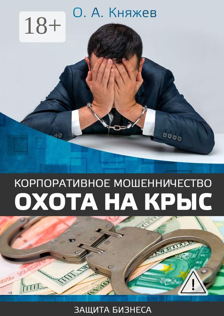 Обложка книги «Корпоративное мошенничество. Охота на крыс»