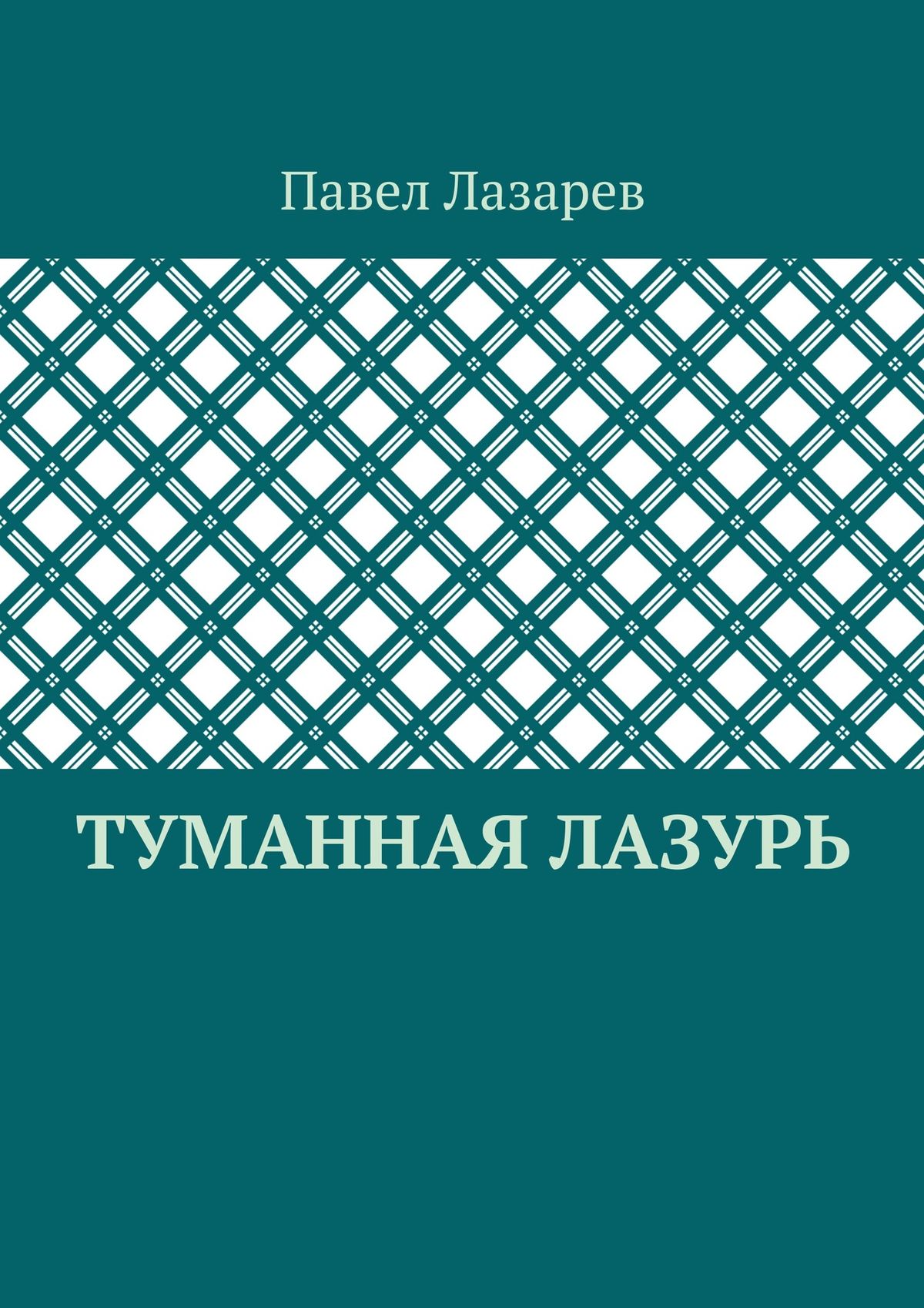 Обложка книги «Туманная лазурь. Из цикла «Посиделки на обломках мироздания»»