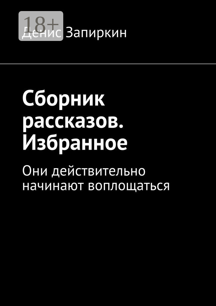 Обложка книги «Сборник рассказов. Избранное. Они действительно начинают воплощаться»