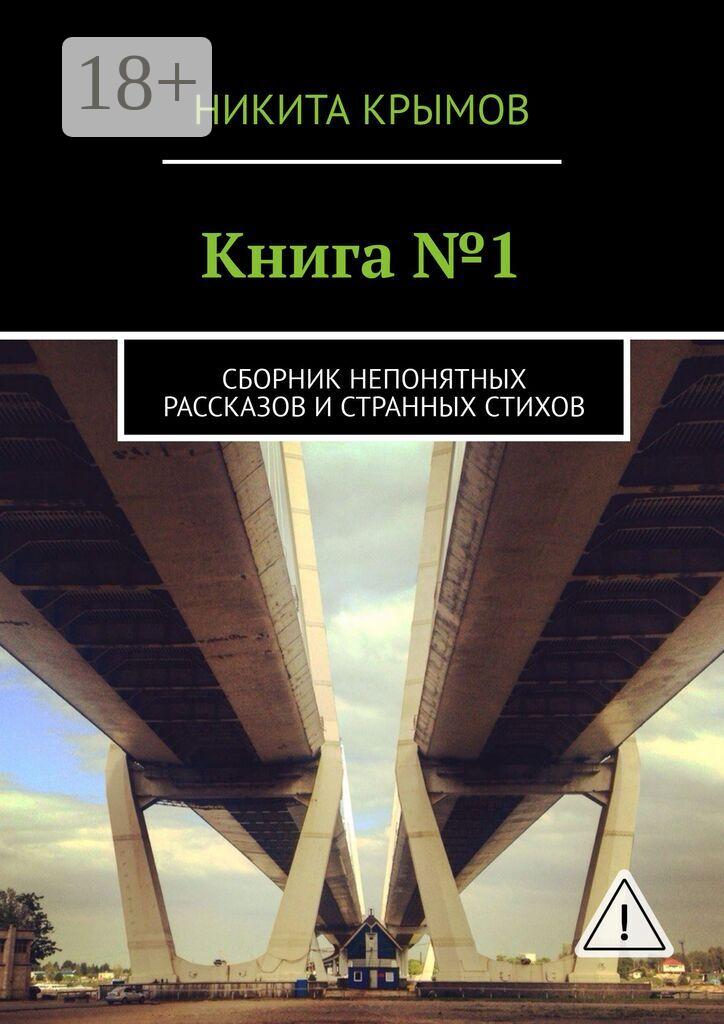Обложка книги «Книга №1. Сборник непонятных рассказов и странных стихов»