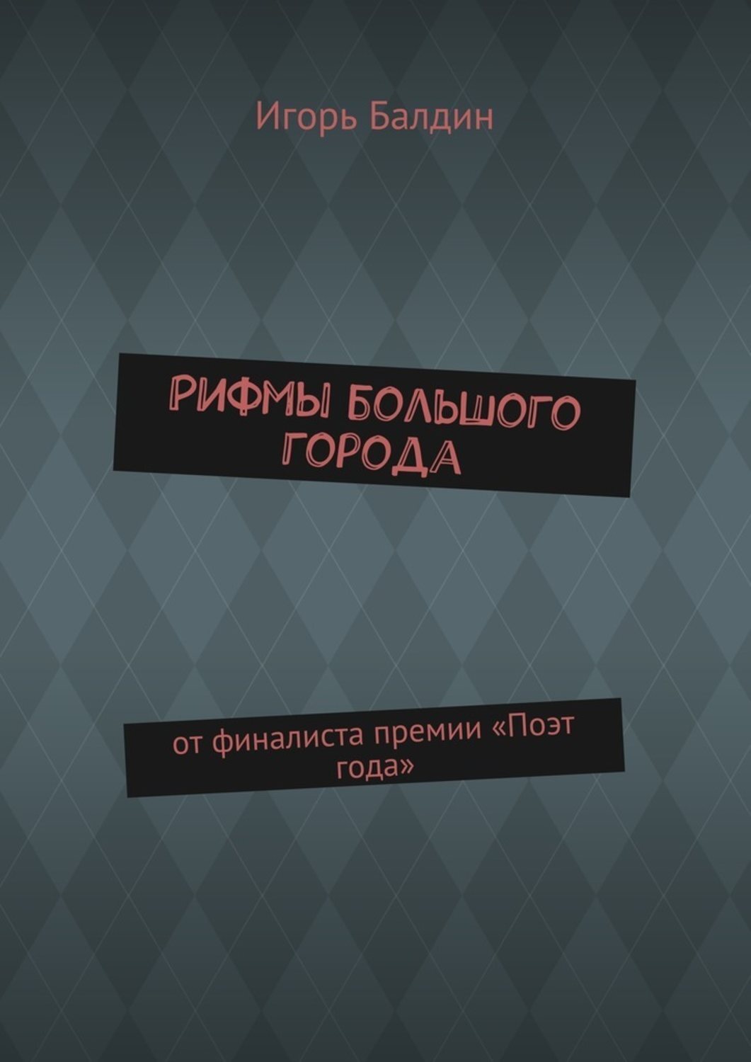 Обложка книги «Рифмы большого города. от финалиста премии «Поэт года»»