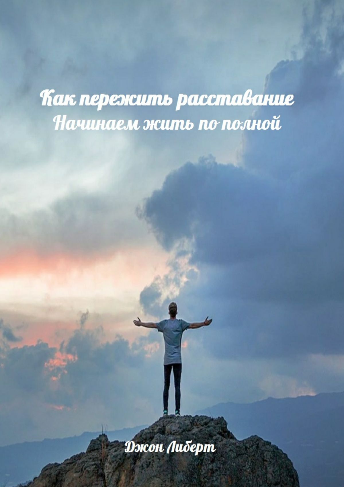 Обложка книги «Как пережить расставание. Начинаем жить по полной»