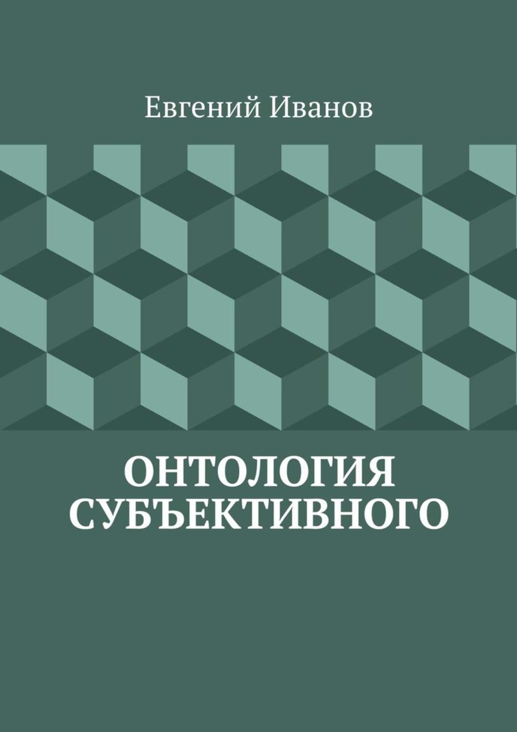 Обложка книги «Онтология субъективного»