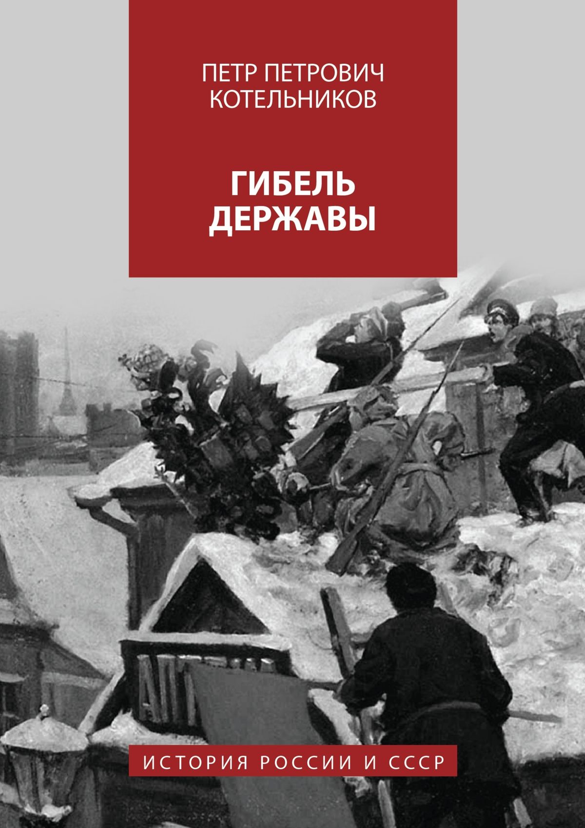 Обложка книги «Гибель державы. История России и СССР»
