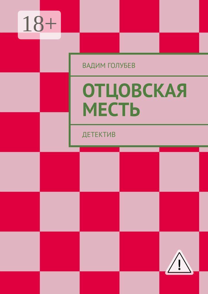 Обложка книги «Отцовская месть. Детектив»