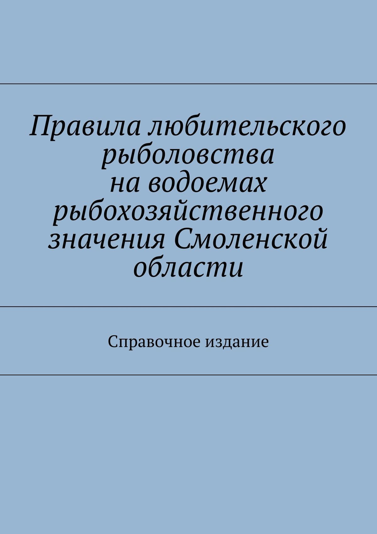 Обложка книги «Правила любительского рыболовства на водоемах рыбохозяйственного значения Смоленской области. Справочное издание»