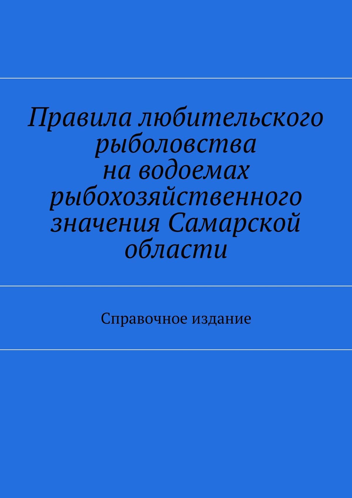 Обложка книги «Правила любительского рыболовства на водоемах рыбохозяйственного значения Самарской области. Справочное издание»