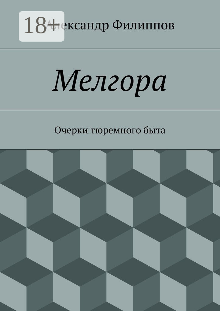 Обложка книги «Мелгора. Очерки тюремного быта»