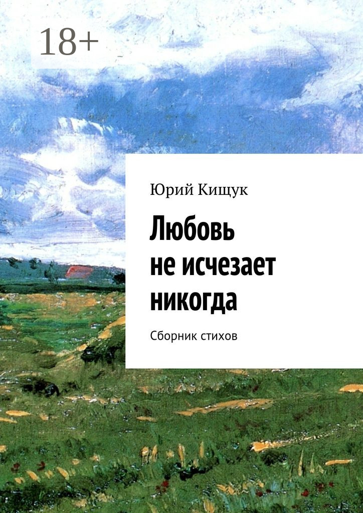 Обложка книги «Любовь не исчезает никогда. Сборник стихов»