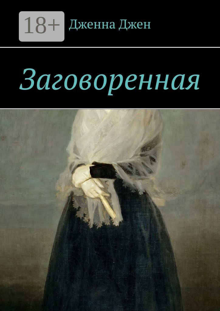 Обложка книги «Заговоренная»