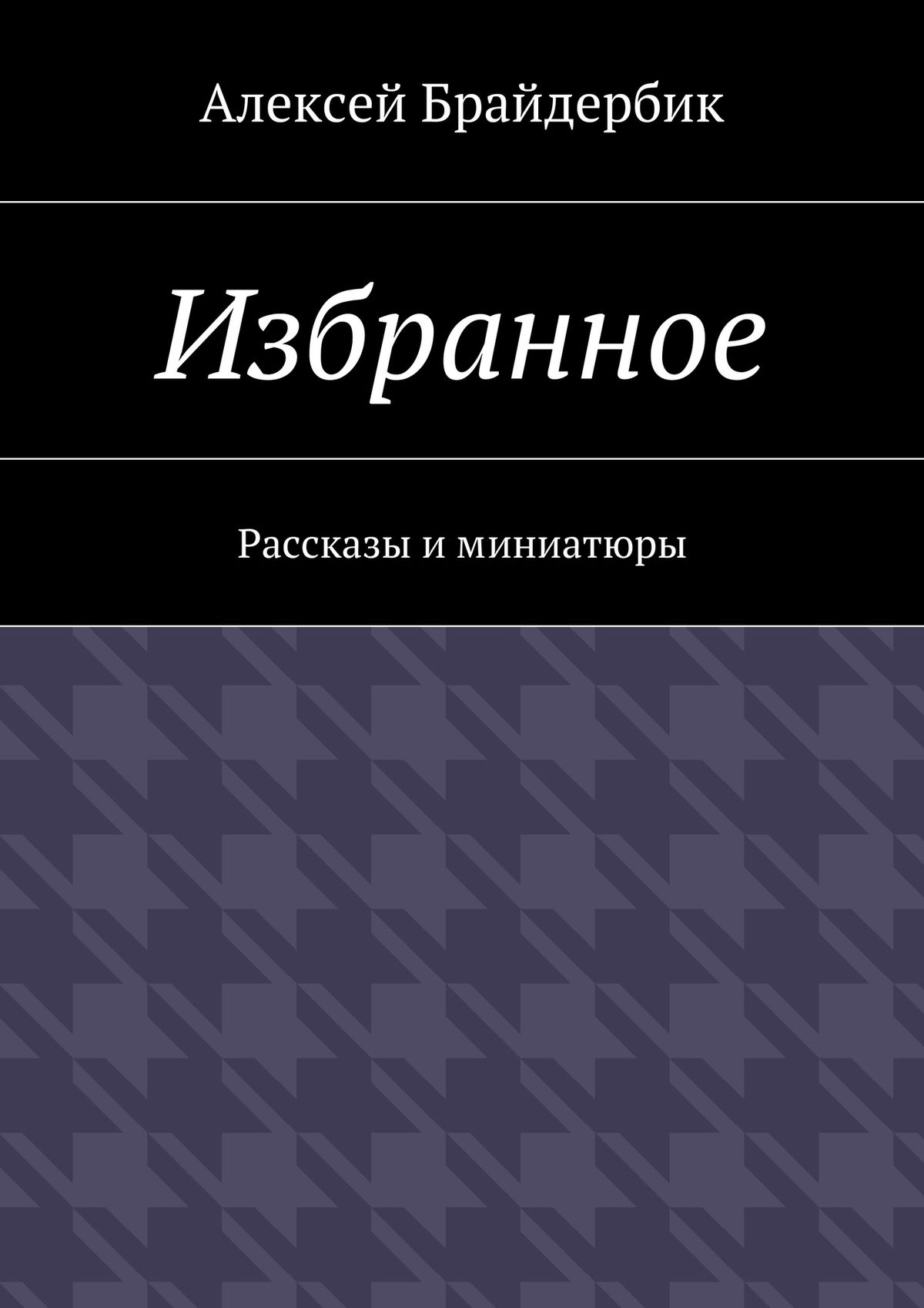 Обложка книги «Избранное. Рассказы и миниатюры»