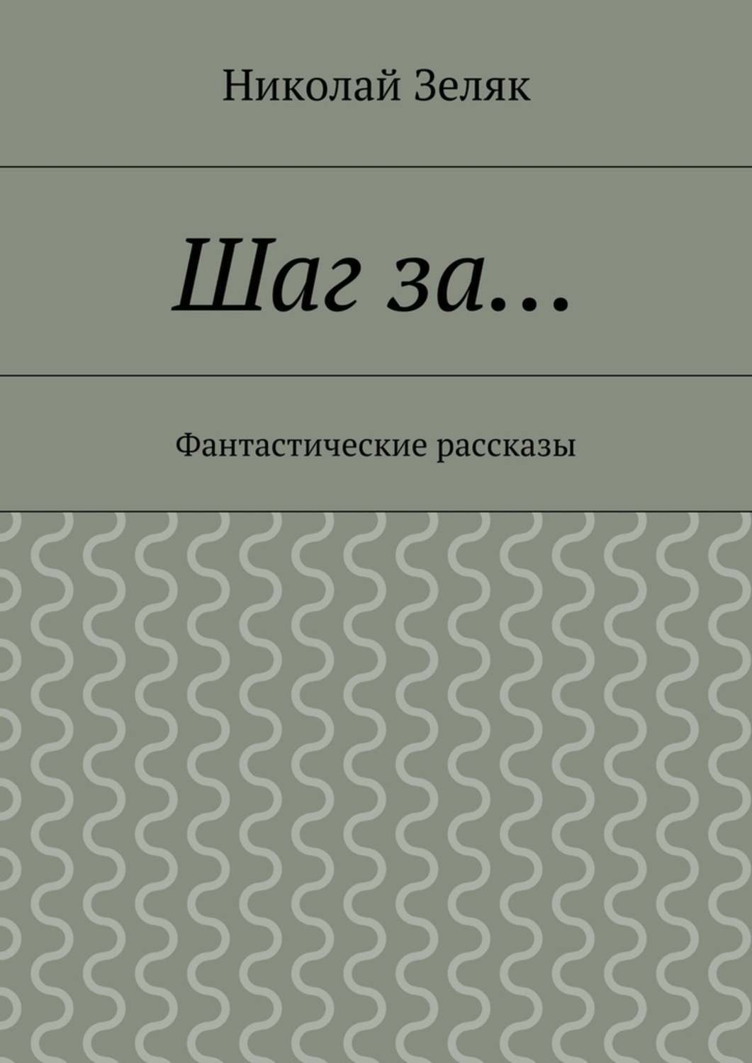 Обложка книги «Шаг за… Фантастические рассказы»