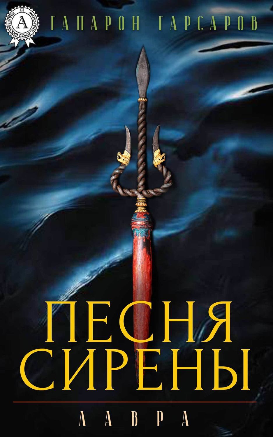 Обложка книги «Песня сирены»
