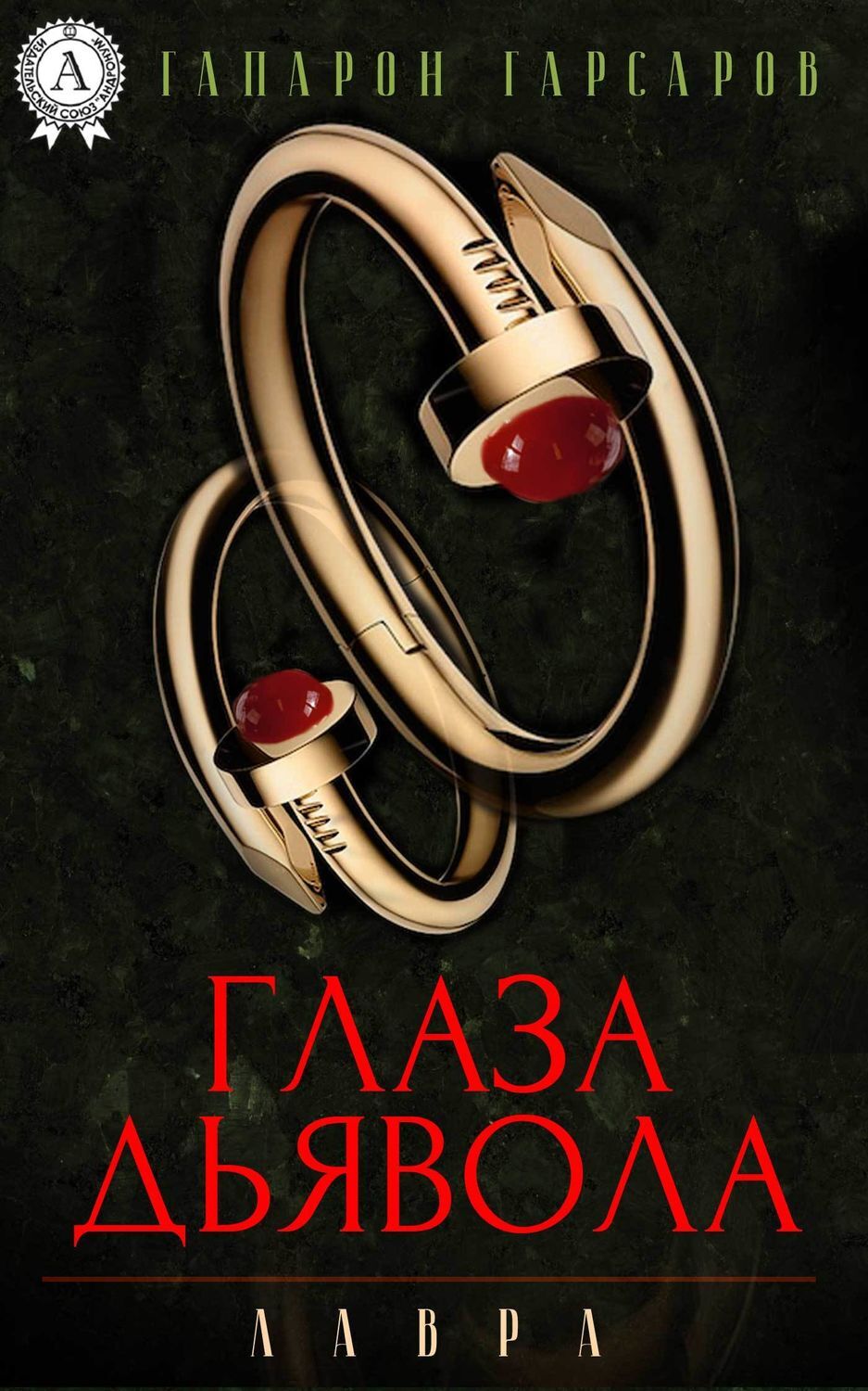Обложка книги «Глаза дьявола»