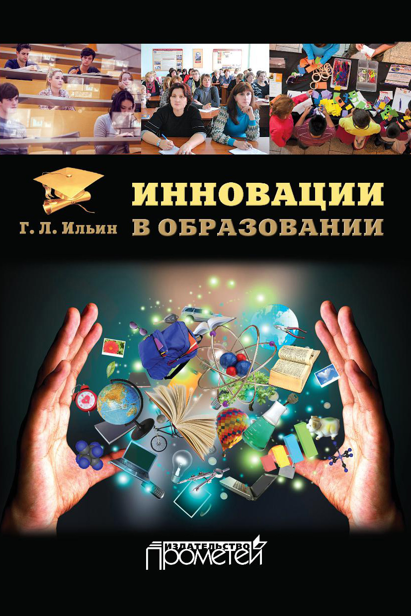 Обложка книги «Инновации в образовании»