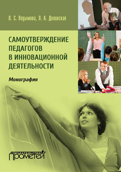 Обложка книги «Самоутверждение педагогов в инновационной деятельности»
