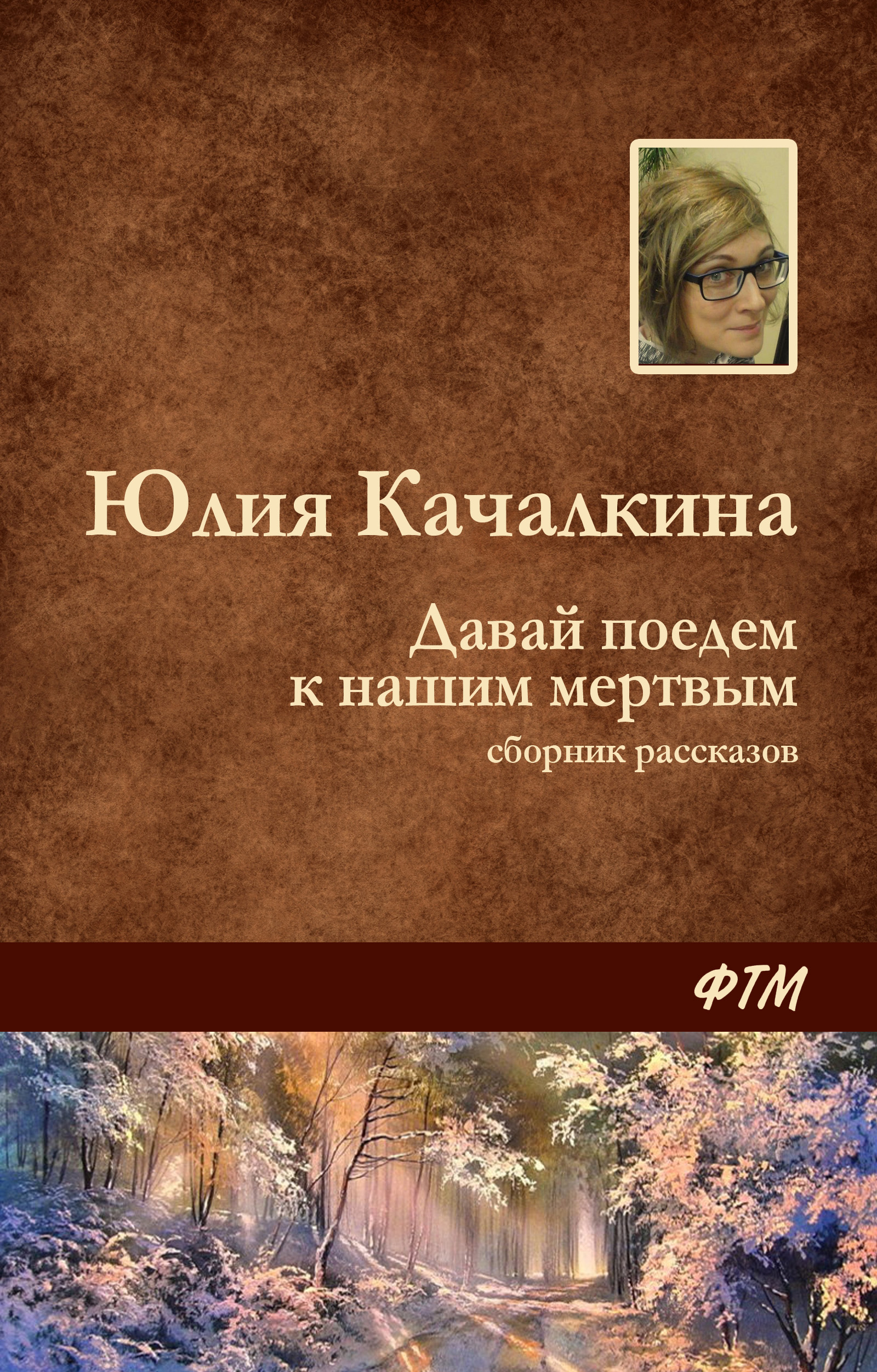 Обложка книги «Давай поедем к нашим мёртвым (сборник)»