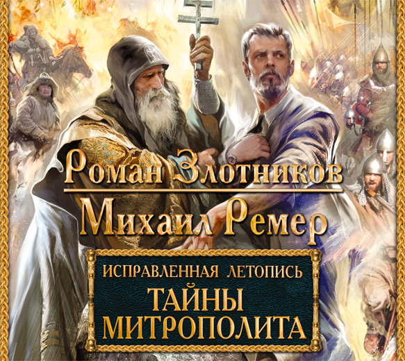 Обложка книги «Тайны митрополита»