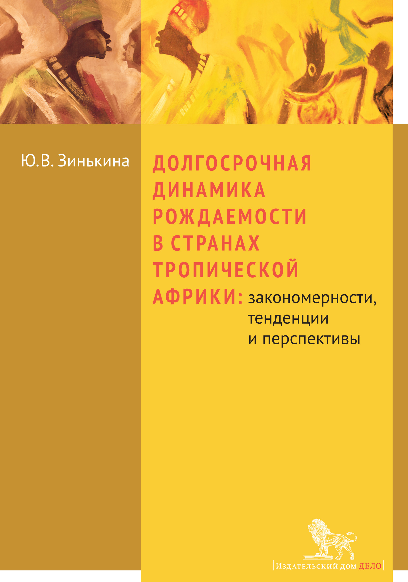 Обложка книги «Долгосрочная динамика рождаемости в странах Тропической Африки: закономерности, тенденции и перспективы»
