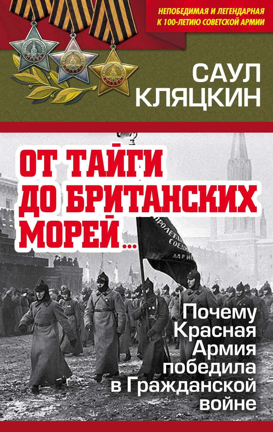 Обложка книги ««От тайги до британских морей…»: Почему Красная Армия победила в Гражданской войне»