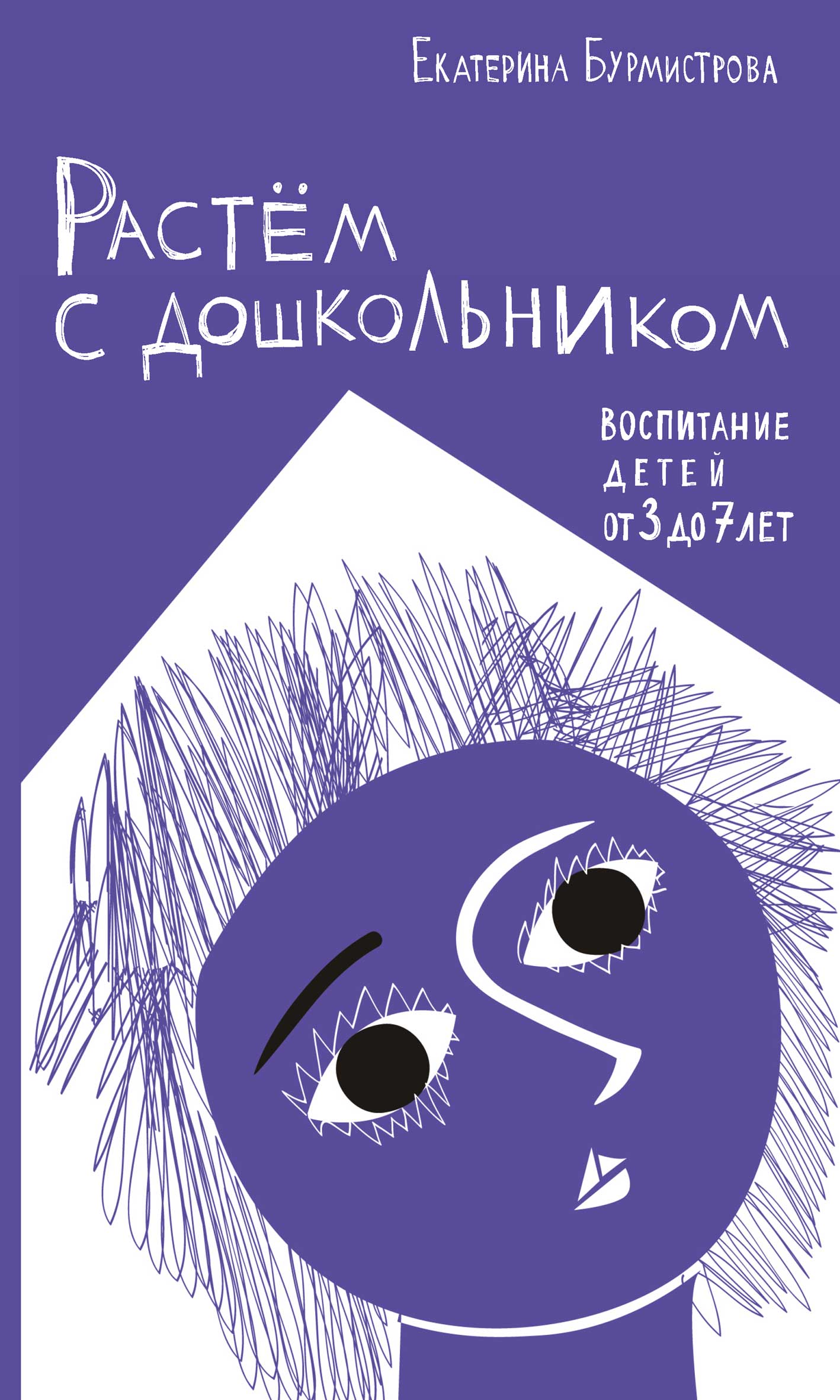 Обложка книги «Растем с дошкольником: воспитание детей от 3 до 7»