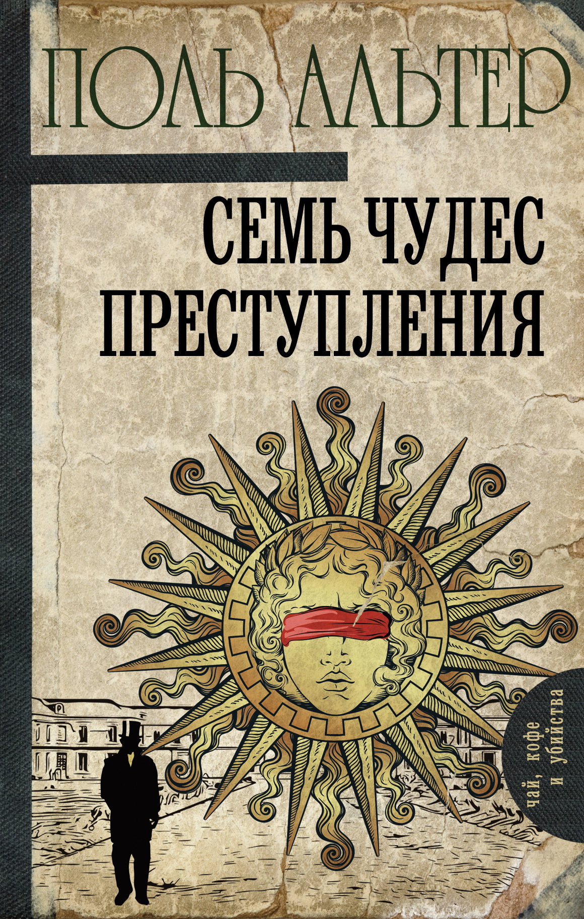 Обложка книги «Семь чудес преступления»