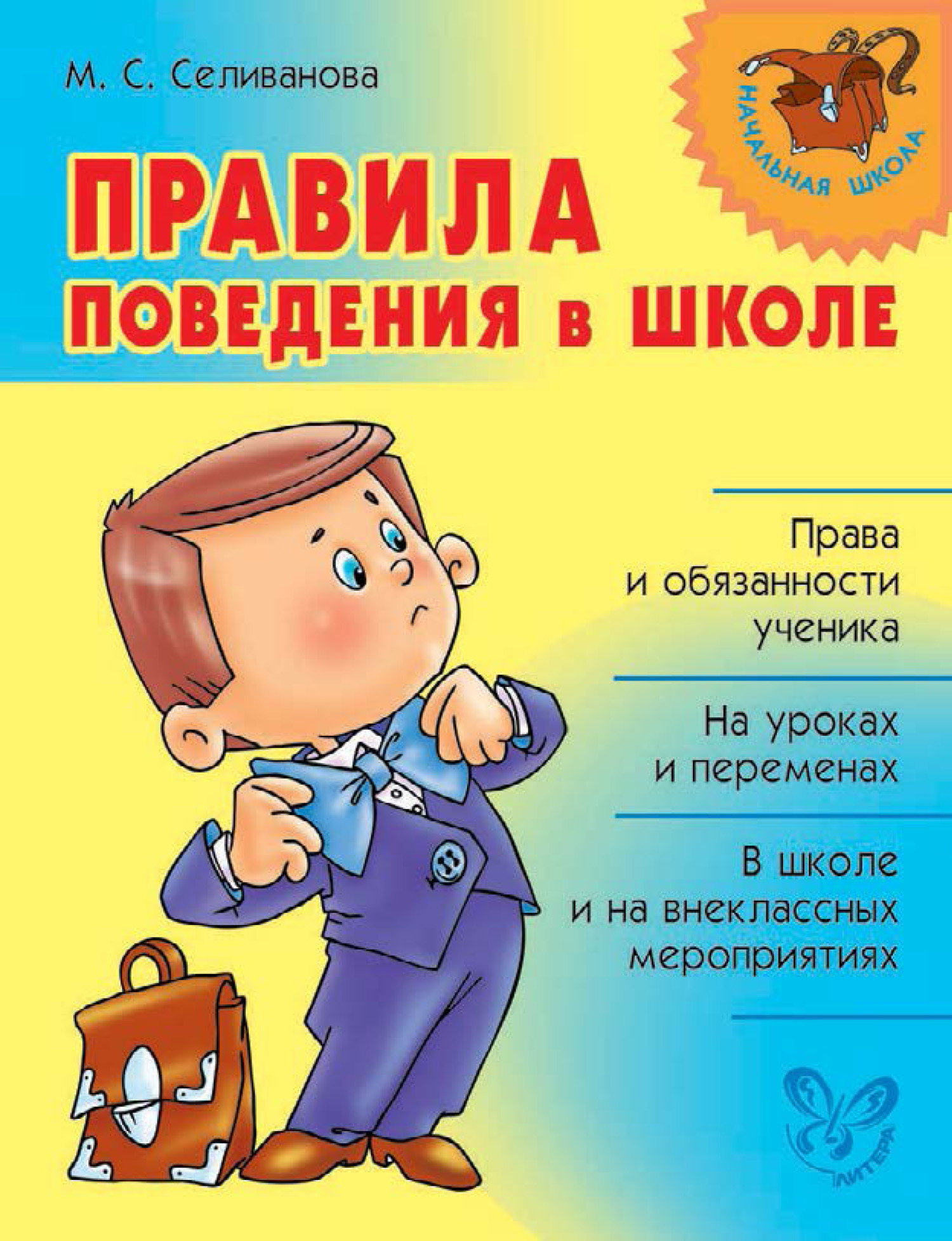 Обложка книги «Правила поведения в школе»