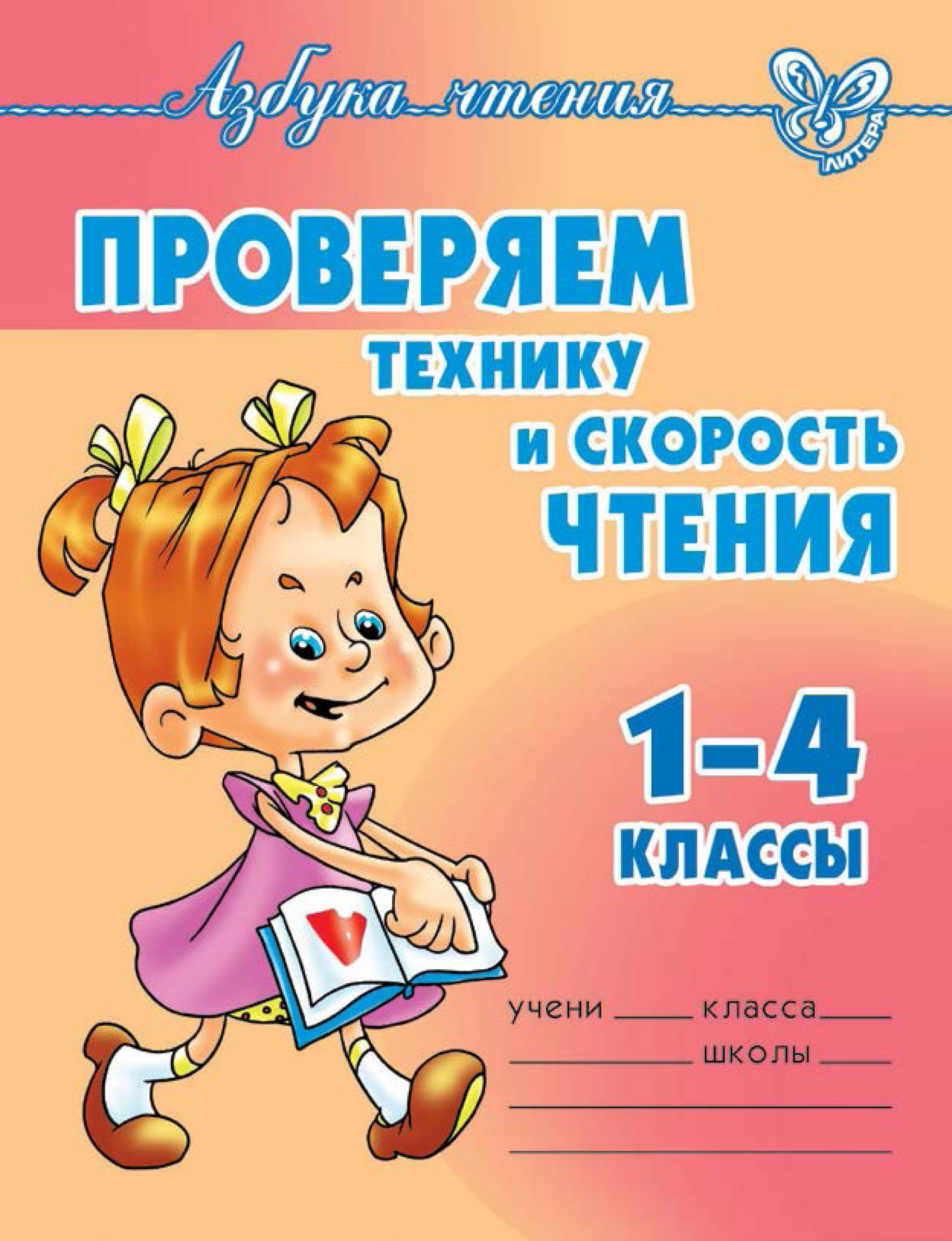 Обложка книги «Проверяем технику и скорость чтения. 1-4 классы»