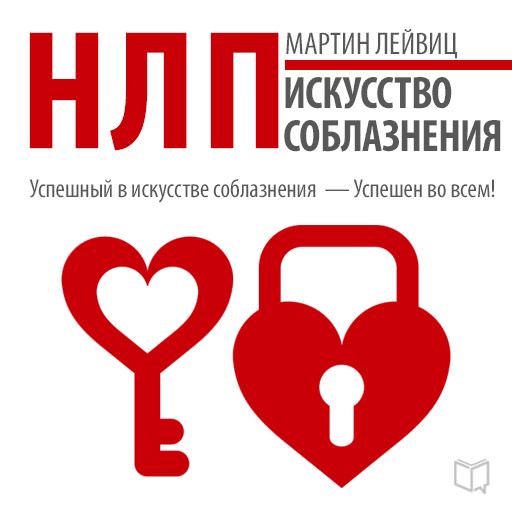 Обложка книги «НЛП. Искусство соблазнения»